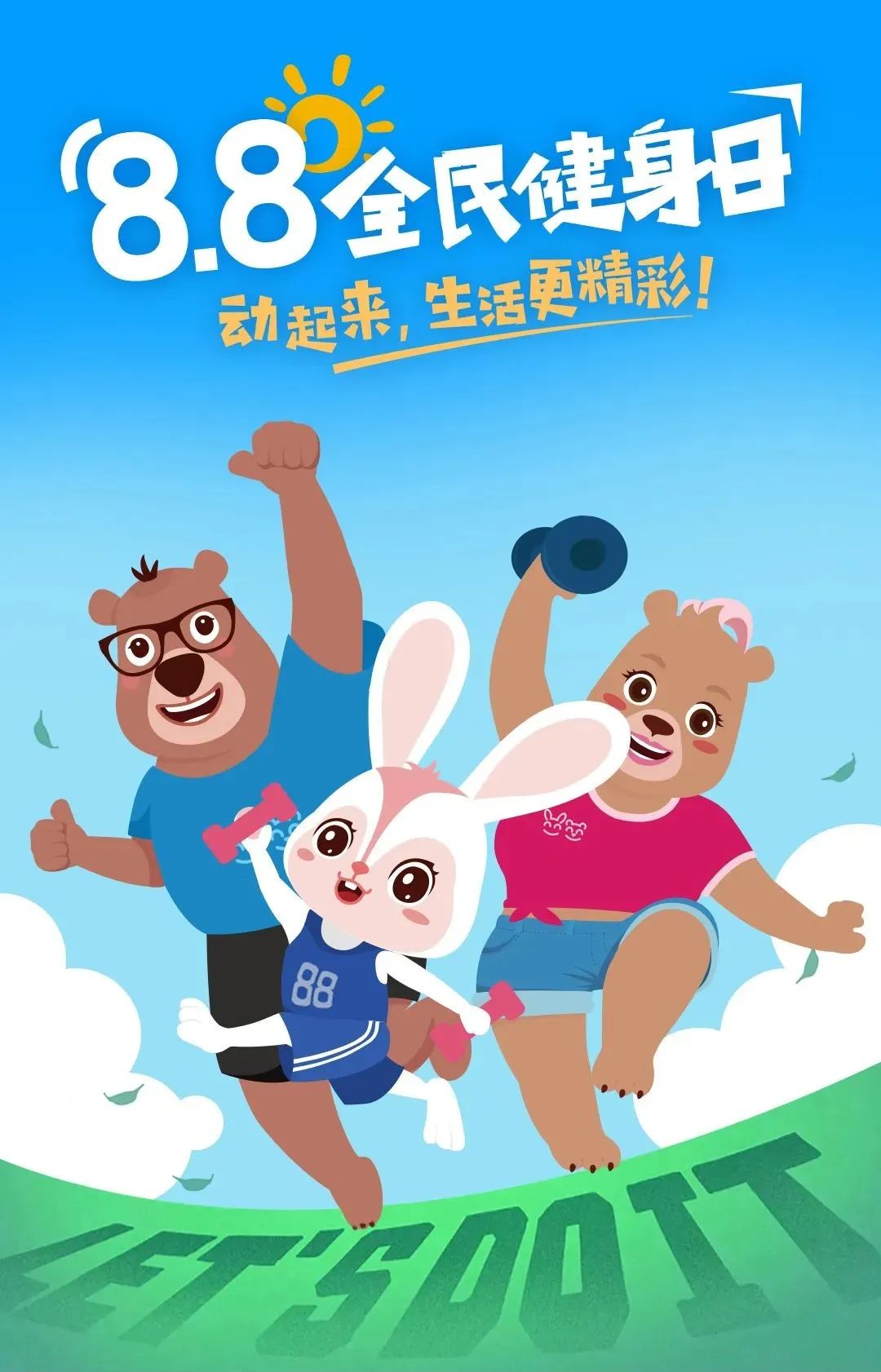 兔加熊儿童运动儿童体适能训练8.8全民健身日01.jpg